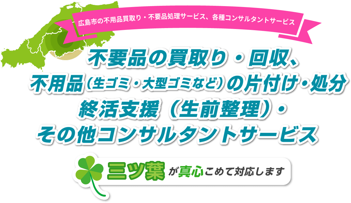 不用品の買取り・回収、不用品の片付け・処分、終活支援（生前整理）・その他コンサルタントサービス