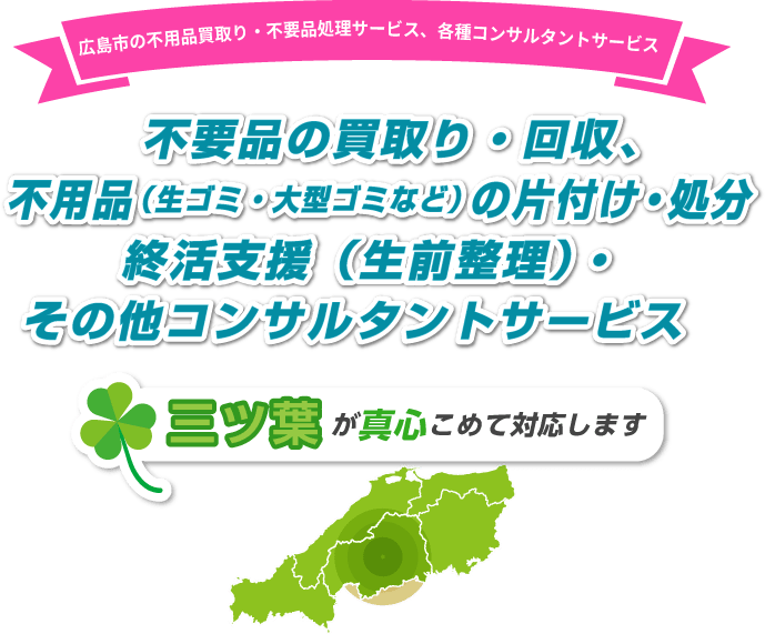 不用品の買取り・回収、不用品の片付け・処分、終活支援（生前整理）・その他コンサルタントサービス