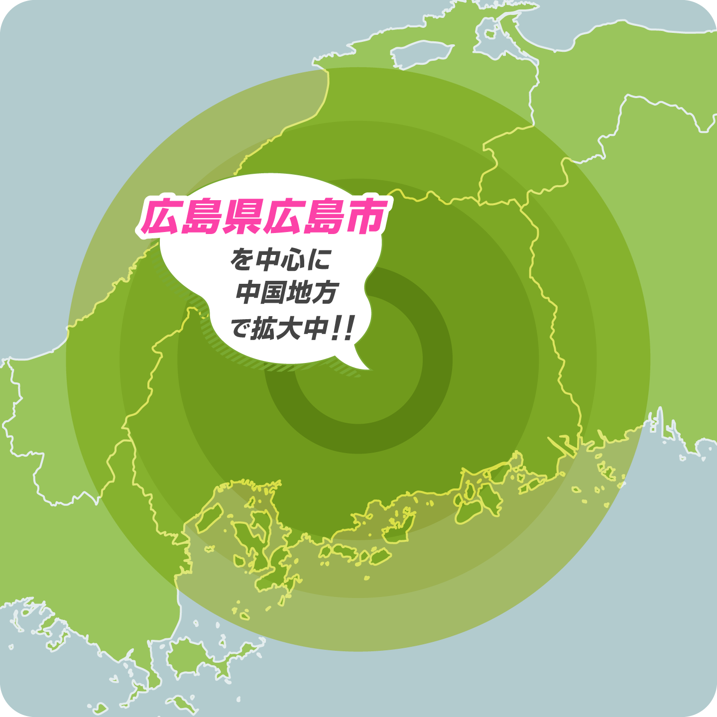 広島県広島市を中心に中国地方で拡大中!!